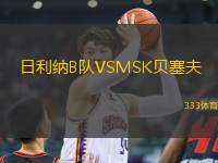 日利納B隊VSMSK貝塞夫