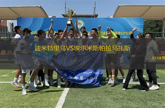 迪米特里烏VS埃爾米斯帕拉馬托斯