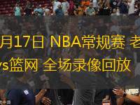 03月17日 NBA常規(guī)賽 老鷹vs籃網(wǎng) 全場錄像回放
