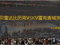 貝雷達比歷克VSKV雷克查域克