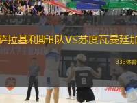 薩拉基利斯B隊VS蘇度瓦曼廷加