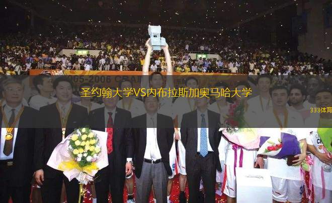 圣約翰大學(xué)VS內(nèi)布拉斯加奧馬哈大學(xué)