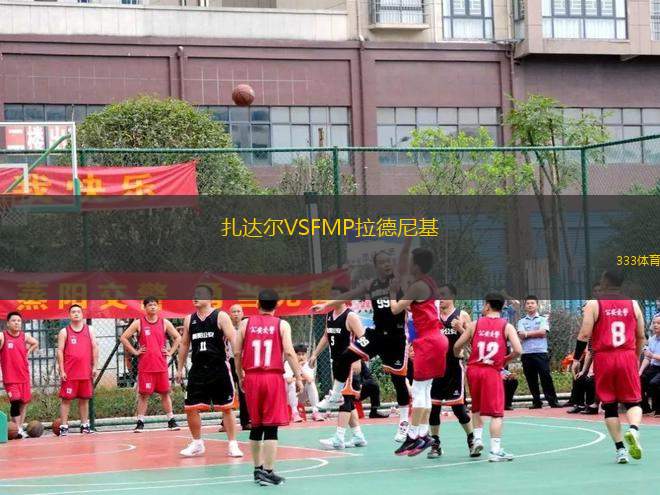 扎達(dá)爾VSFMP拉德尼基