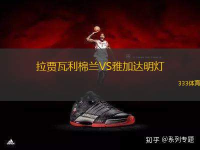 拉賈瓦利棉蘭VS雅加達明燈