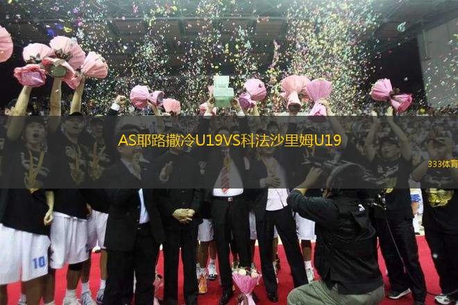 AS耶路撒冷U19VS科法沙里姆U19