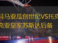 科馬亞瓜創(chuàng)世紀(jì)VS托克亞皇家蘇斯達(dá)后備