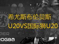 希尤斯布倫貝斯U20VS國際獅U20