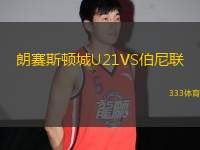 朗賽斯頓城U21VS伯尼聯(lián)