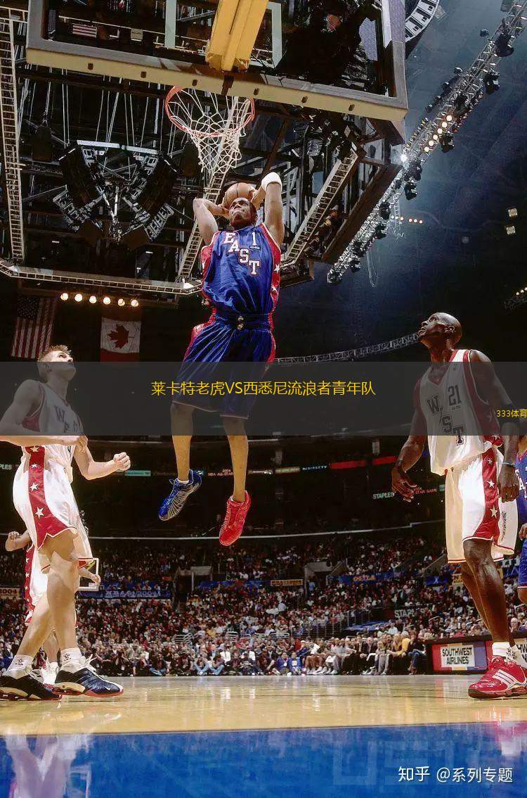 萊卡特老虎VS西悉尼流浪者青年隊
