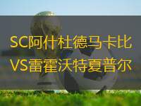 SC阿什杜德馬卡比VS雷霍沃特夏普爾
