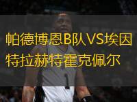 帕德博恩B隊VS埃因特拉赫特霍克佩爾