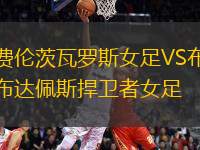 費倫茨瓦羅斯女足VS布達佩斯捍衛(wèi)者女足