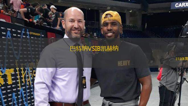 巴特納VSIB凱赫納