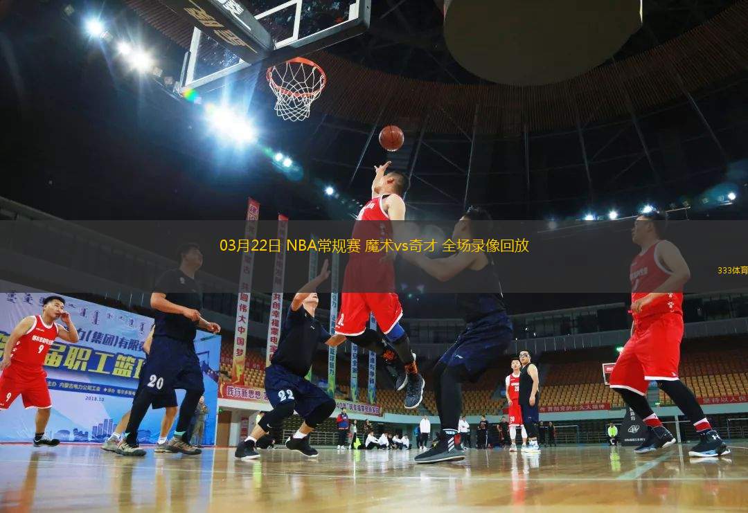 03月22日 NBA常規(guī)賽 魔術vs奇才 全場錄像回放