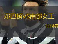 鄧巴頓VS南部女王