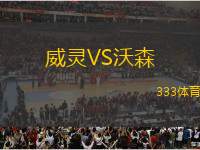 威靈VS沃森