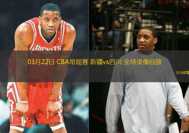 03月22日 CBA常規(guī)賽 新疆vs四川 全場(chǎng)錄像回放