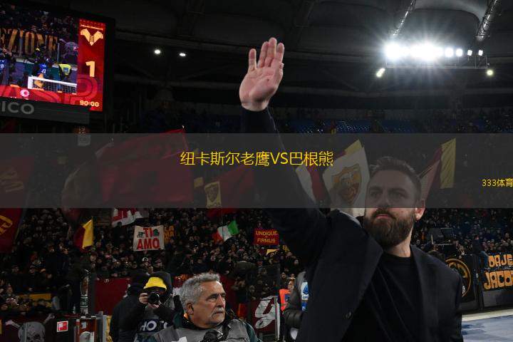 紐卡斯?fàn)柪销梀S巴根熊
