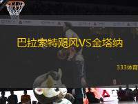 巴拉索特颶風(fēng)VS金塔納