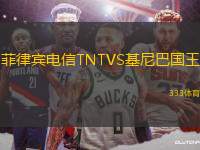 菲律賓電信TNTVS基尼巴國(guó)王