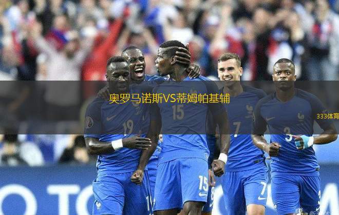 奧羅馬諾斯VS蒂姆帕基輔