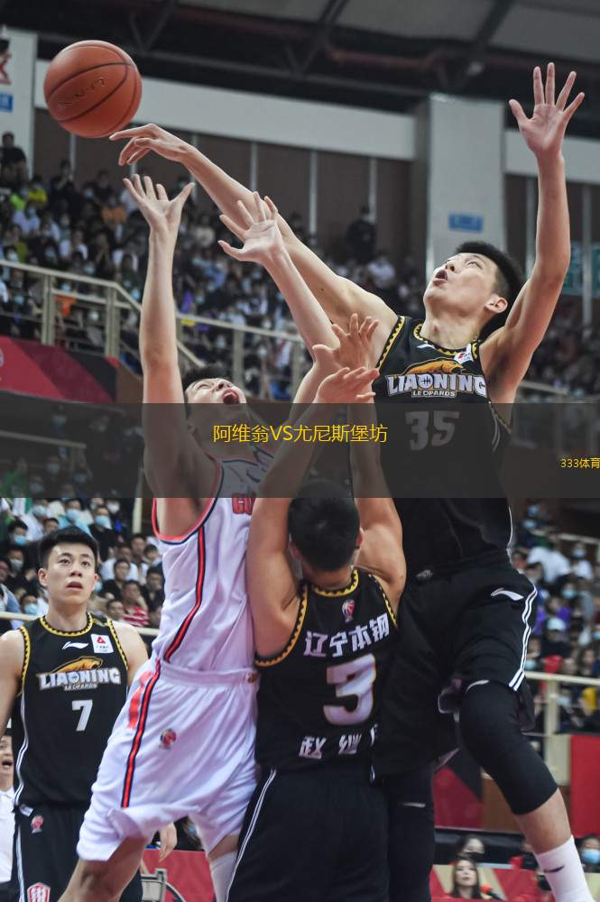 阿維翁VS尤尼斯堡坊