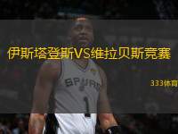 伊斯塔登斯VS維拉貝斯競(jìng)賽
