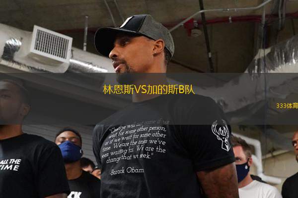 林恩斯VS加的斯B隊