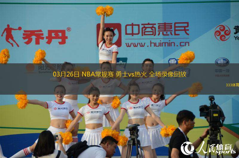 03月26日 NBA常規(guī)賽 勇士vs熱火 全場(chǎng)錄像回放