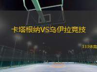 卡塔根納VS烏伊拉競技