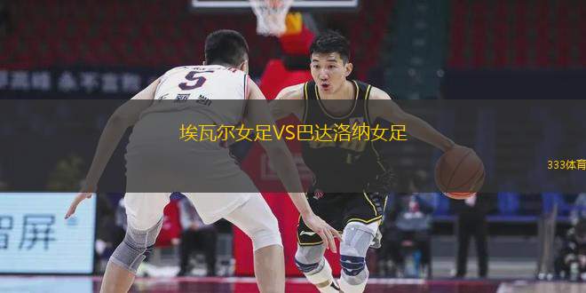 埃瓦爾女足VS巴達洛納女足