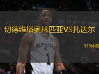 切德維塔奧林匹亞VS扎達爾