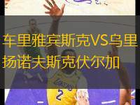 車里雅賓斯克VS烏里揚諾夫斯克伏爾加