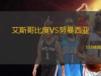 艾斯哥比度VS努曼西亞