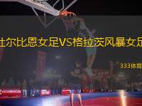 杜爾比恩女足VS格拉茨風(fēng)暴女足