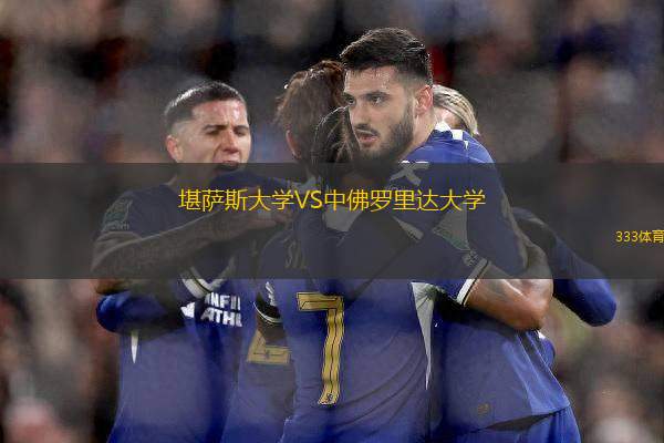 堪薩斯大學VS中佛羅里達大學