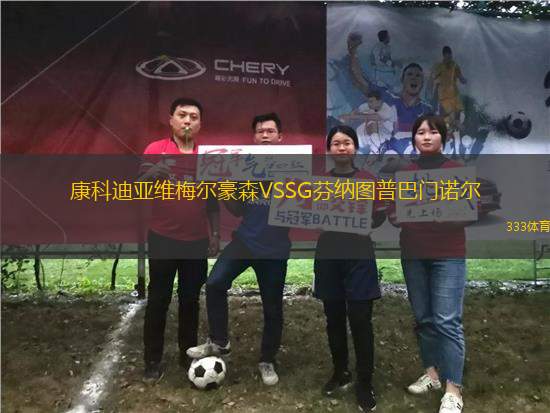 康科迪亞維梅爾豪森VSSG芬納圖普巴門諾爾