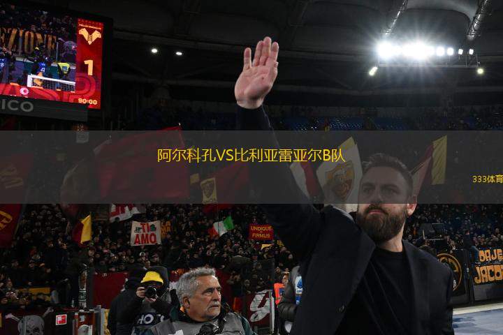 阿爾科孔VS比利亞雷亞爾B隊