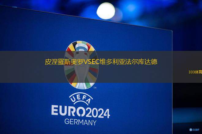 皮涅羅斯奧羅VSEC維多利亞法爾庫達德