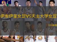 伊庫(kù)伊奎女足VS天主大學(xué)女足