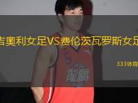 吉奧利女足VS費(fèi)倫茨瓦羅斯女足