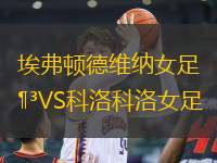 埃弗頓德維納女足VS科洛科洛女足