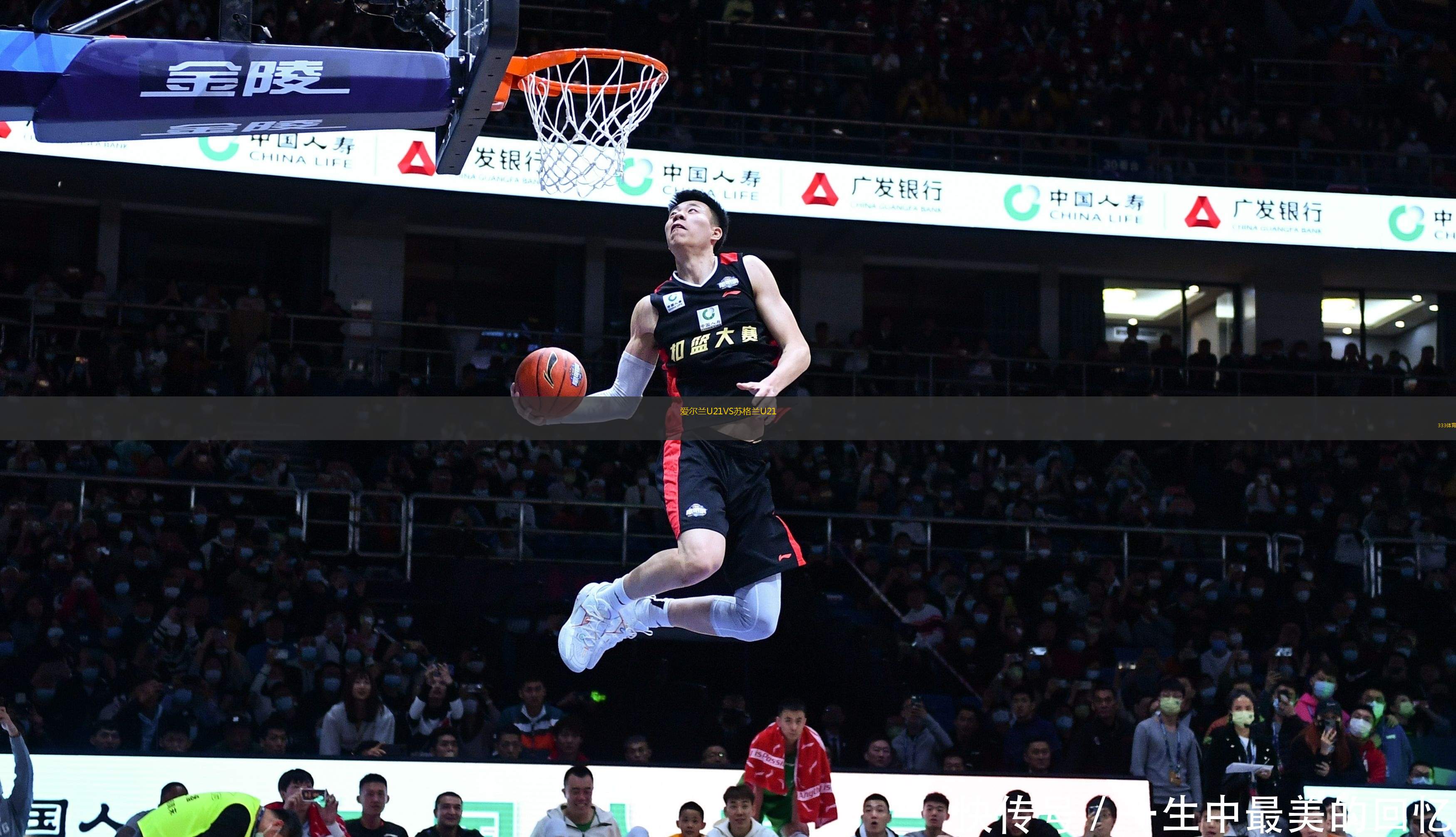 愛爾蘭U21VS蘇格蘭U21