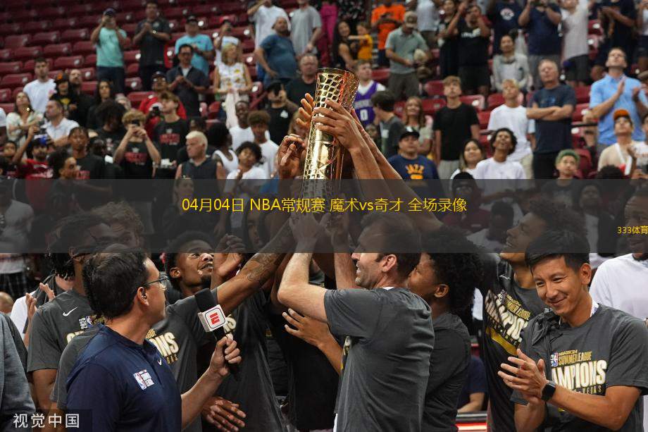 04月04日 NBA常規(guī)賽 魔術vs奇才 全場錄像