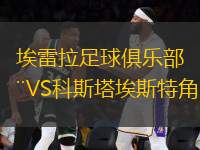 埃雷拉足球俱樂(lè)部VS科斯塔埃斯特角