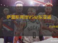 薩雷斯競技VS安東亞諾