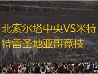 北索爾塔中央VS米特雷圣地亞哥競(jìng)技