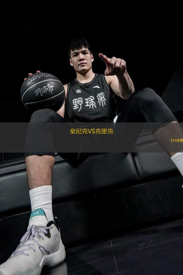 壘尼克VS克里克
