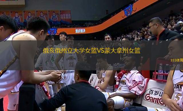 俄亥俄州立大學女籃VS蒙大拿州女籃