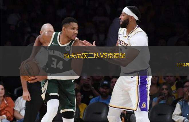 拉夫尼茨二隊VS京德堡
